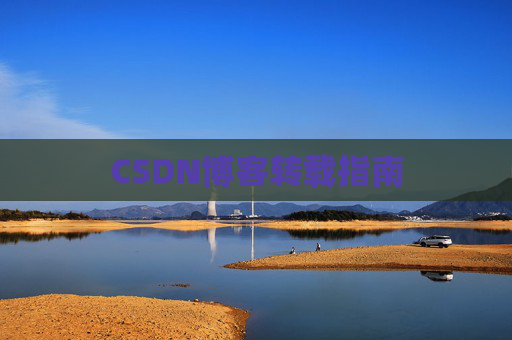 CSDN博客转载指南