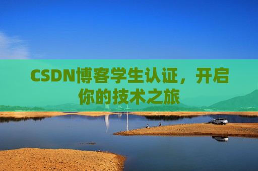 CSDN博客学生认证，开启你的技术之旅