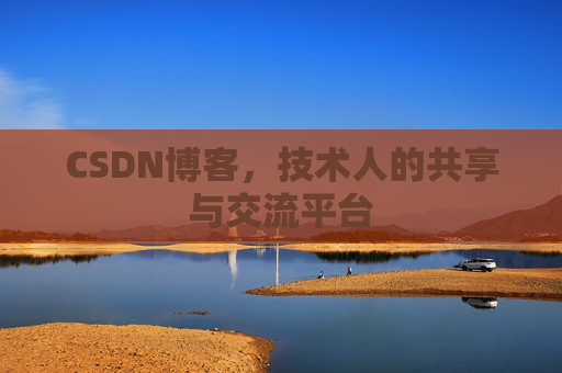 CSDN博客,技术人的共享与交流平台