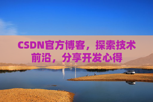 CSDN官方博客,探索技术前沿,分享开发心得
