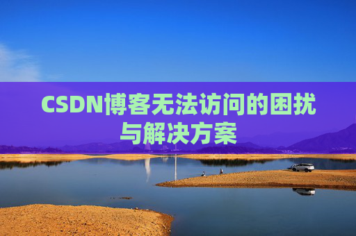 CSDN博客无法访问的困扰与解决方案