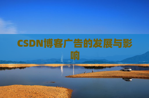 CSDN博客广告的发展与影响