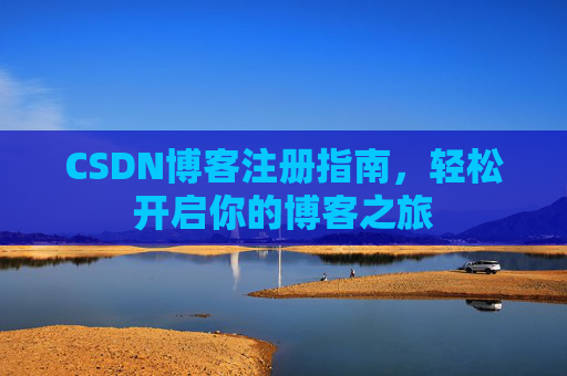 CSDN博客注册指南，轻松开启你的博客之旅